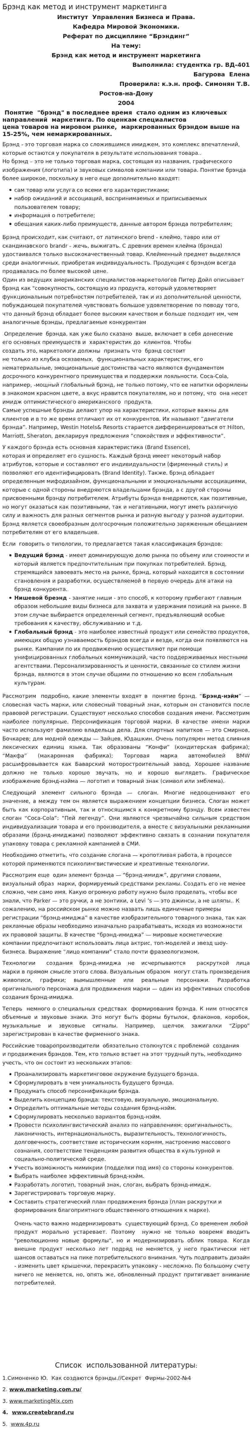 Брэнд как метод и инструмент маркетинга
