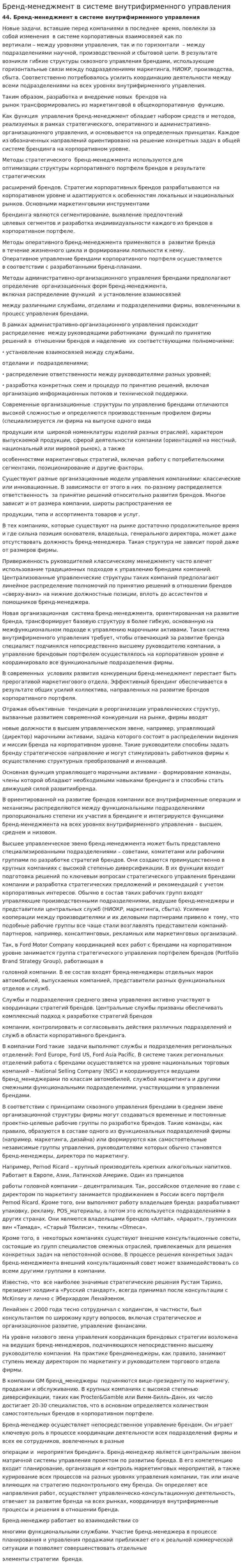 Бренд-менеджмент в системе внутрифирменного управления