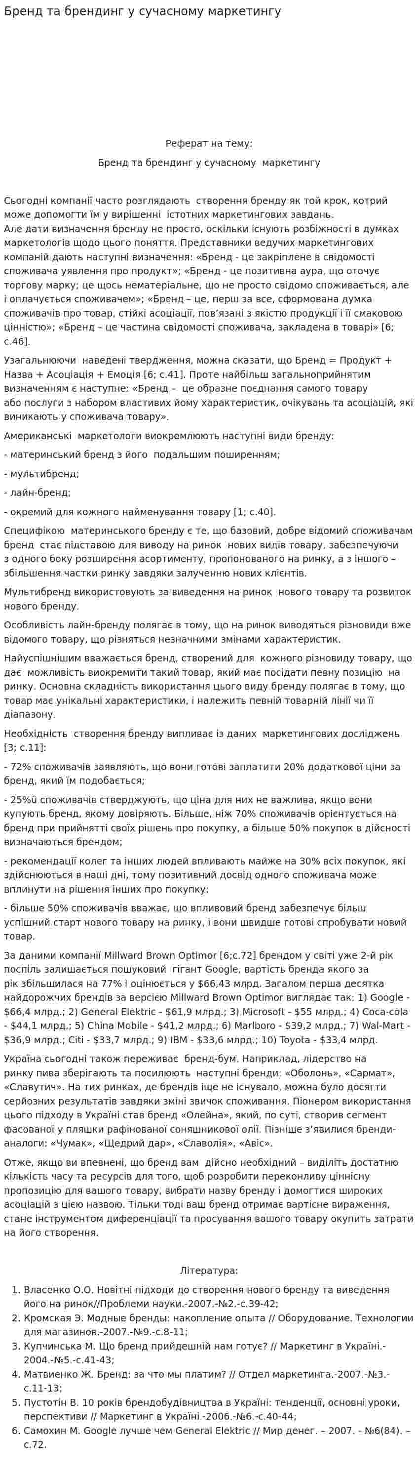 Бренд та брендинг у сучасному маркетингу