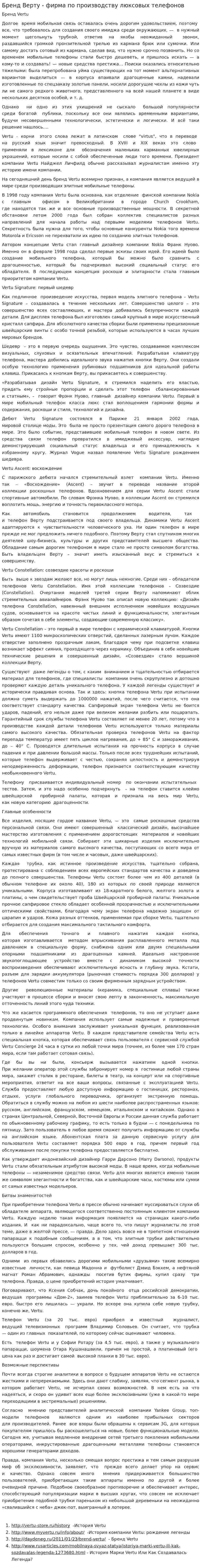 Бренд Верту - фирма по производству люксовых телефонов