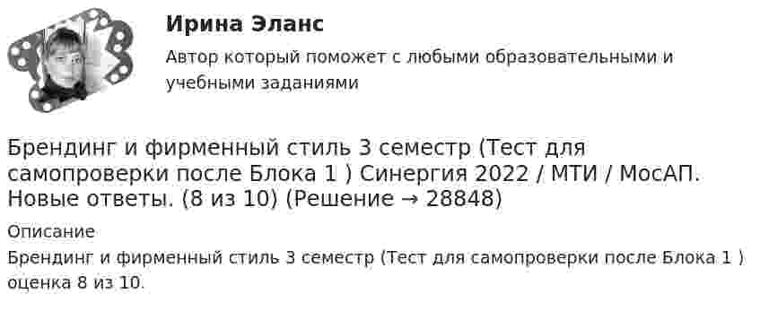     
          Описание
          Брендинг и фирменный стиль 3 семестр (Тест для самопроверки после Блока 1 ) оценка 8 из 10.  
            
            
            Брендинг 2023 г. (Ответы на тест Синергия/МОИ/ МТИ)Брендинг и фирменный стиль 3 семестр (Тест для самопроверки после Блока 1 ) Синергия 2022 / МТИ / МосАП. Новые ответы. (8 из 10)Брендинг и фирменный стиль 3 семестр (Тест для самопроверки после Блока 2 ) Синергия 2022 / МТИ / МосАП. Новые ответы.Брендинг и фирменный стиль Ответы СИНЕРГИЯБрендинг и фирменный стиль. Синергия. Ответы на ИТОГОВЫЙ ТЕСТ. На отлично!Брендинг (новый) тест с ответами Синергия/МОИ/ МТИБрендинг  (Ответы на тест Синергия/МОИ/ МТИ)Борьба за рынок путем снижения цен конкурентами на похожую продукцию или товары-заменители - это ...Ботаника, ответы на вопросы по итогам курсаБПиУ Задание по кредитованиюБрадиаритмии. Лечение (по утверждённым клиническим рекомендациям) [Ответы]Брайан М. Хоффман выделял три категории лидерских качеств: демографические, функциональные и ... ... брак - это брак, заключенный в церкви по религиозным обрядамБрачный договор может быть признан недействительным … органами местного самоуправления органами записи актов гражданского состояния (ЗАГС) судом
