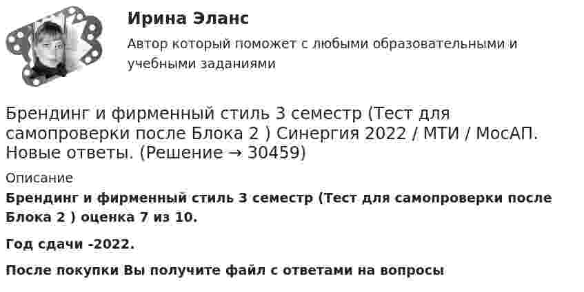     
          Описание
          Брендинг и фирменный стиль 3 семестр (Тест для самопроверки после Блока 2 ) оценка 7 из 10.Год сдачи -2022.После покупки Вы получите файл с ответами на вопросы  
            
            
            Брендинг и фирменный стиль 3 семестр (Тест для самопроверки после Блока 1 ) Синергия 2022 / МТИ / МосАП. Новые ответы. (8 из 10)Брендинг и фирменный стиль 3 семестр (Тест для самопроверки после Блока 2 ) Синергия 2022 / МТИ / МосАП. Новые ответы.Брендинг и фирменный стиль Ответы СИНЕРГИЯБрендинг и фирменный стиль. Синергия. Ответы на ИТОГОВЫЙ ТЕСТ. На отлично!Брендинг (новый) тест с ответами Синергия/МОИ/ МТИБрендинг  (Ответы на тест Синергия/МОИ/ МТИ)БРЕНДИНГ (Тест с ответами СИНЕРГИЯ / МОИ / МТИ)Ботаника, ответы на вопросы по итогам курсаБПиУ Задание по кредитованиюБрадиаритмии. Лечение (по утверждённым клиническим рекомендациям) [Ответы]Брайан М. Хоффман выделял три категории лидерских качеств: демографические, функциональные и ... ... брак - это брак, заключенный в церкви по религиозным обрядамБрачный договор может быть признан недействительным … органами местного самоуправления органами записи актов гражданского состояния (ЗАГС) судомБрачный договор регулирует … неимущественные отношения родителей и детей личные имущественные отношения супругов отношения между усыновителями и усыновленными личные неимущественные отношения супругов отношения между супругами и органами опеки