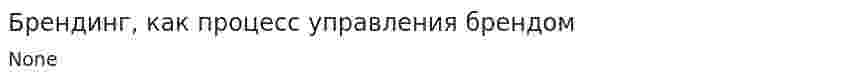 Брендинг, как процесс управления брендом