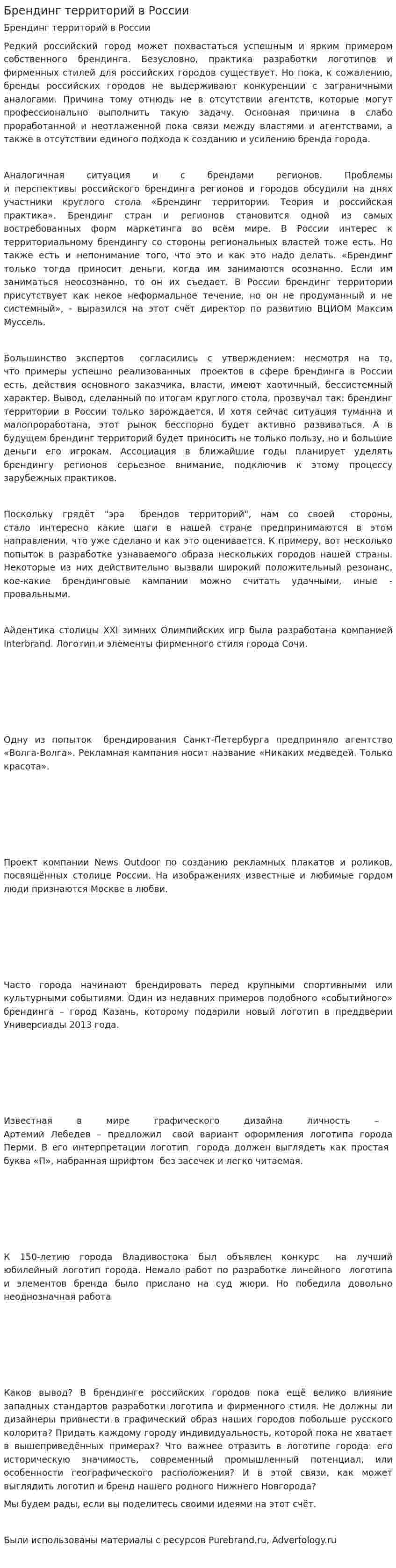 Брендинг территорий в России