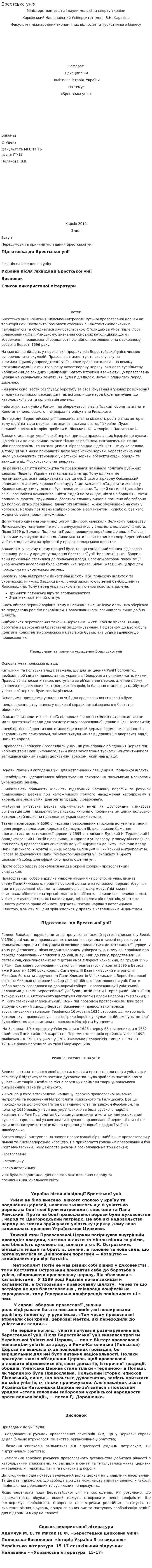 Брестська унія