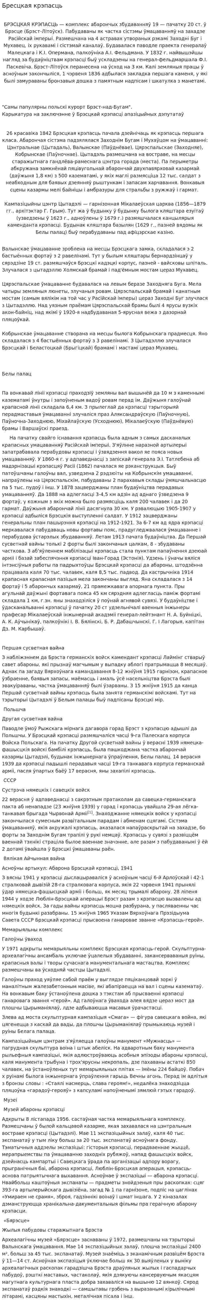 Бресцкая крэпасць