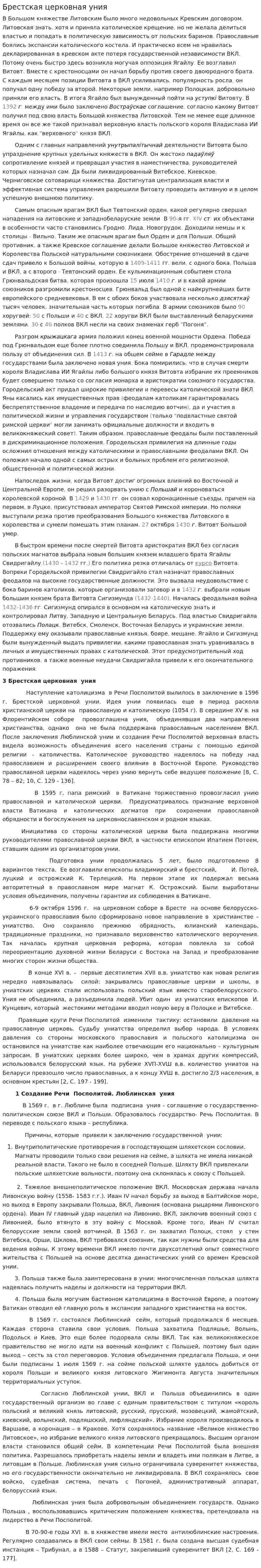 Брестская церковная уния. 2