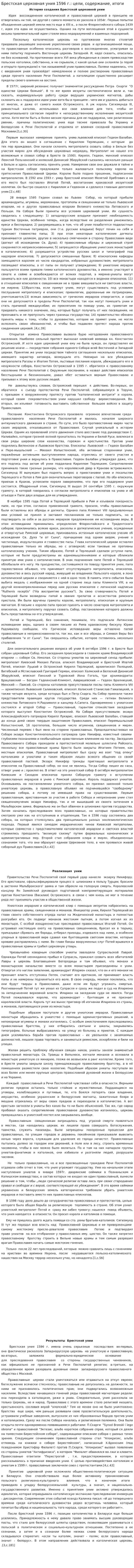 Брестская церковная уния 1596 г.: цели, содержание, итоги. 2