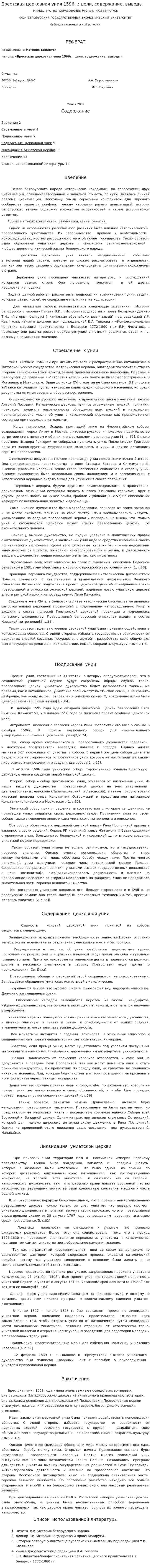 Брестская церковная уния 1596г.: цели, содержание, выводы