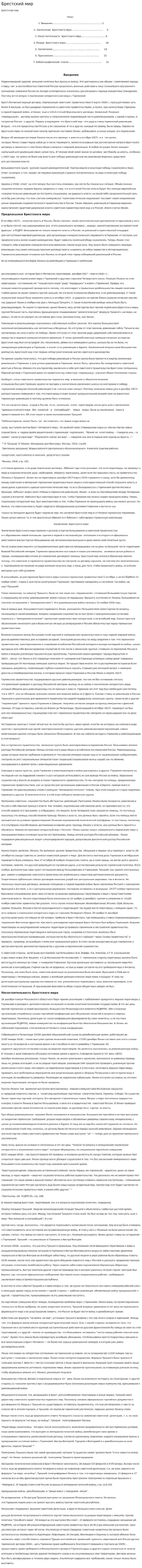 Брестский мир
