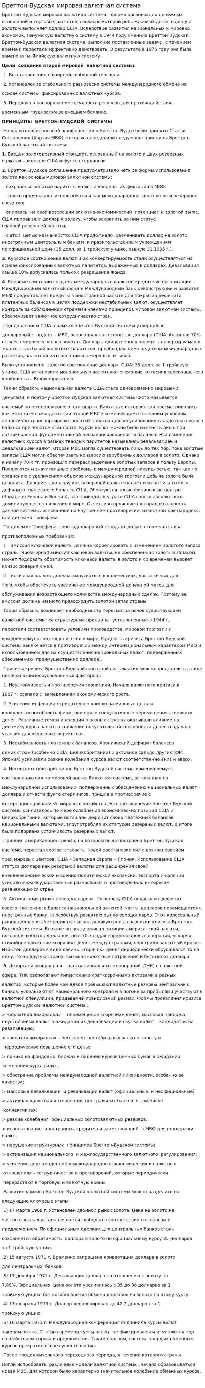 Бреттон-Вудская мировая валютная система