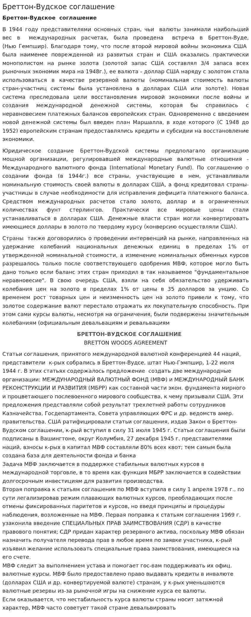 Бреттон-Вудское соглашение