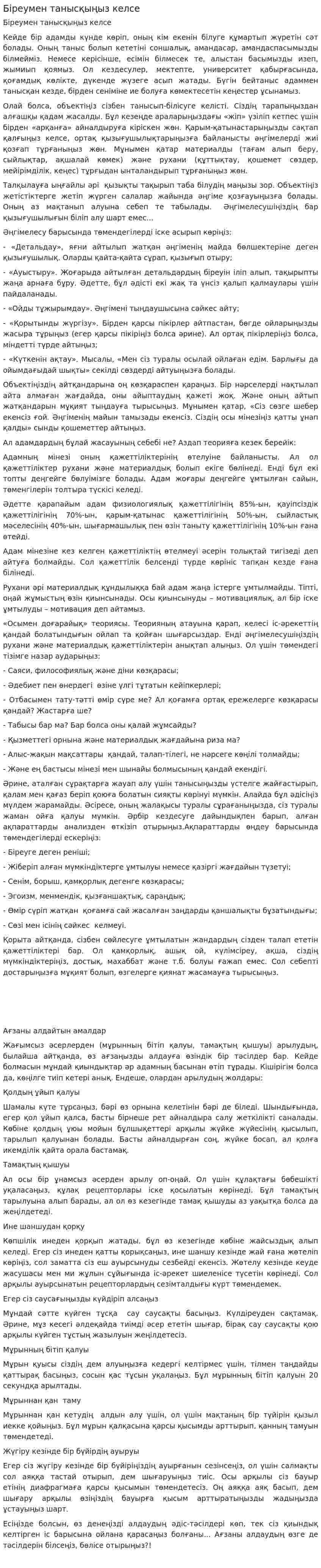 Біреумен танысқыңыз келсе