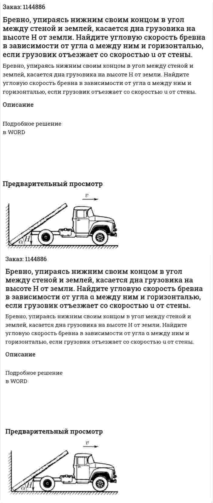 Бревно, упираясь нижним своим концом в угол между стеной и землей, касается дна грузовика на высоте H от земли. Найдите угловую скорость бревна в зависимости от угла α между ним и горизонталью, если грузовик отъезжает со скоростью u от стены. 