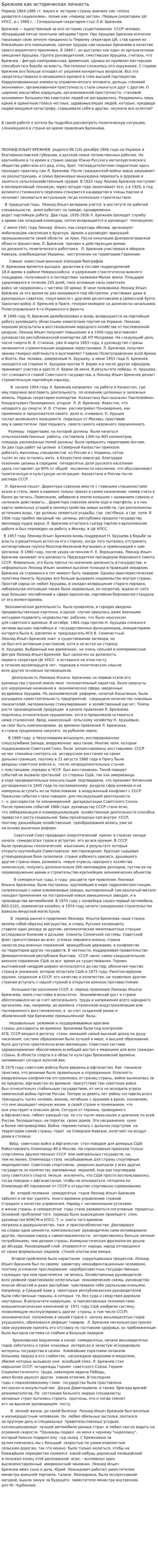 Брежнев как историческая личность. 2