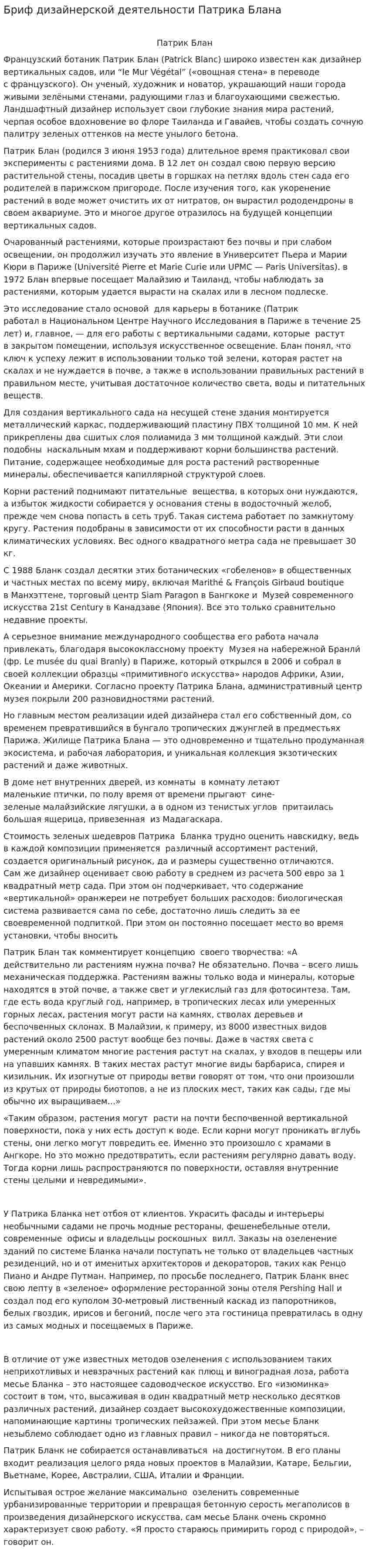 Бриф дизайнерской деятельности Патрика Блана