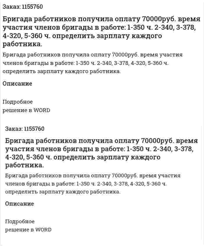 Бригада работников получила оплату 70000руб. время участия членов бригады в работе: 1-350 ч. 2-340, 3-378, 4-320, 5-360 ч. определить зарплату каждого работника.  