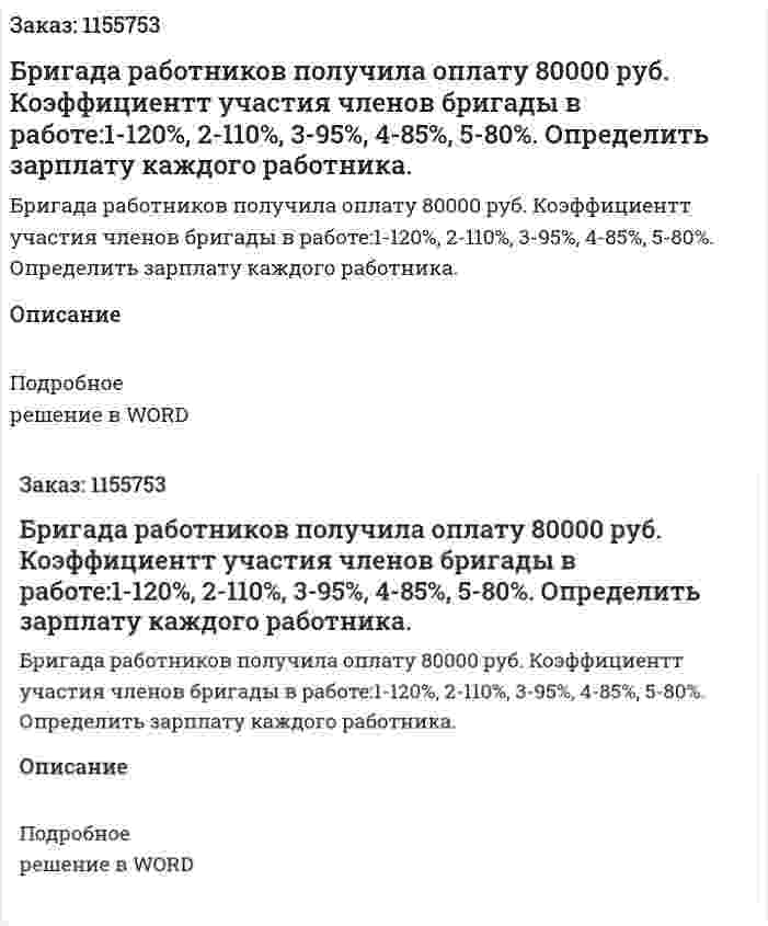 Бригада работников получила оплату 80000 руб. Коэффициентт участия членов бригады в работе:1-120%, 2-110%, 3-95%, 4-85%, 5-80%. Определить зарплату каждого работника.  
