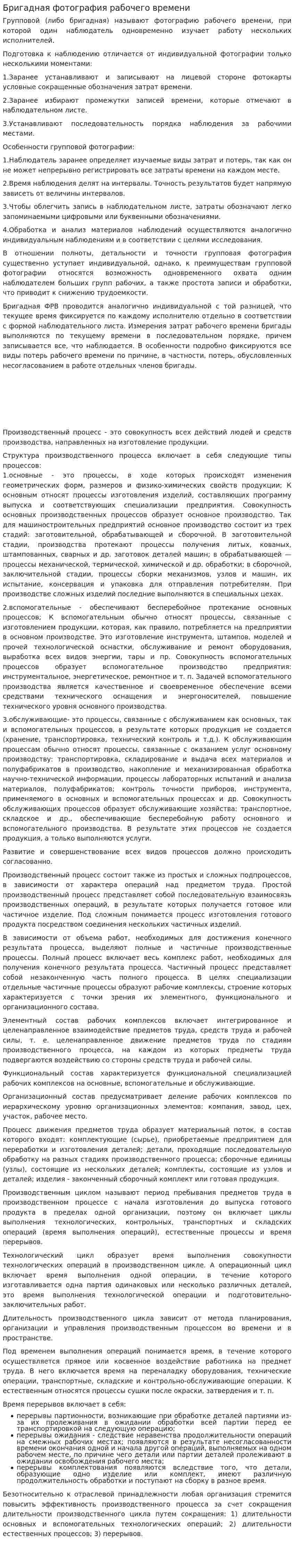 Бригадная фотография рабочего времени