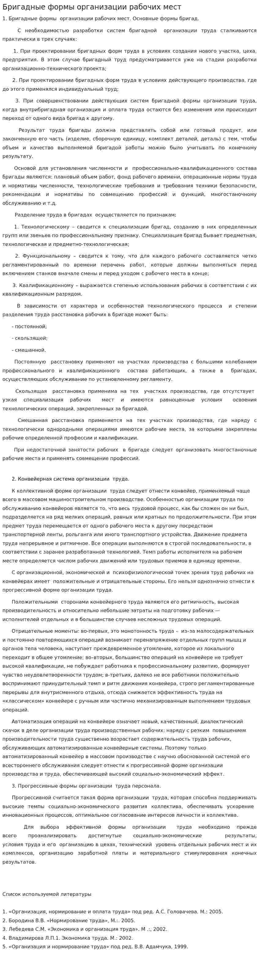 Бригадные формы организации рабочих мест