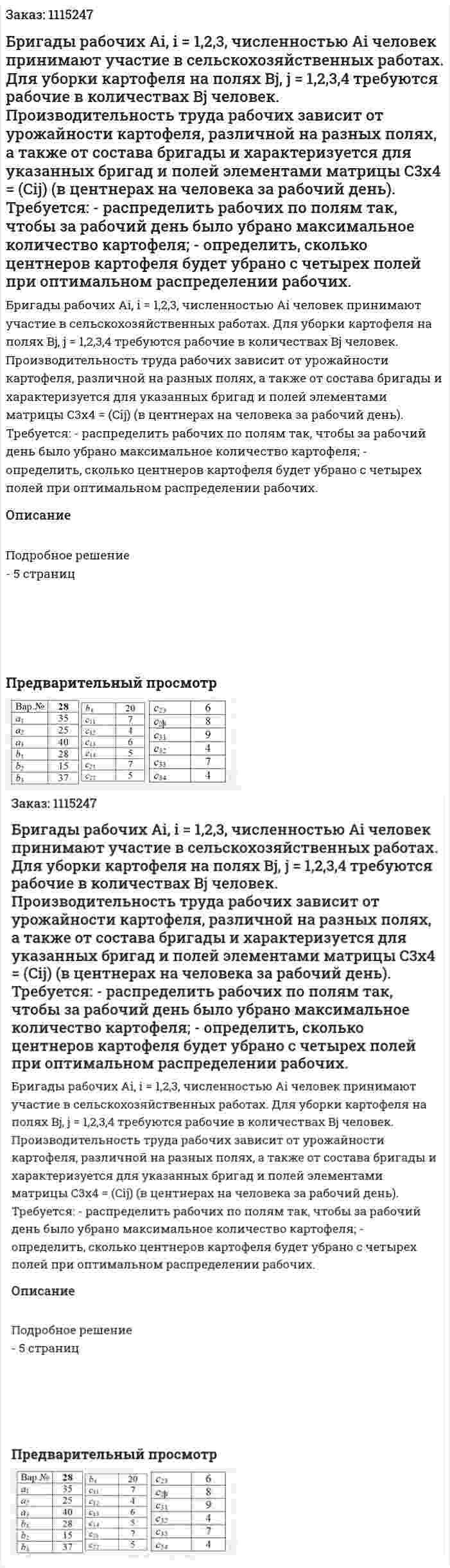 Бригады рабочих Ai, i = 1,2,3,  численностью Ai человек принимают участие в сельскохозяйственных работах. Для уборки картофеля на полях Bj, j = 1,2,3,4 требуются рабочие в количествах Bj человек. Производительность труда рабочих зависит от урожайности картофеля, различной на разных полях, а также от состава бригады и характеризуется для указанных бригад и полей элементами матрицы C3x4 = (Cij) (в центнерах на человека за рабочий день).   Требуется:  - распределить рабочих по полям так, чтобы за рабочий день было убрано максимальное количество картофеля;   - определить, сколько центнеров картофеля будет убрано с четырех полей при оптимальном распределении рабочих. 