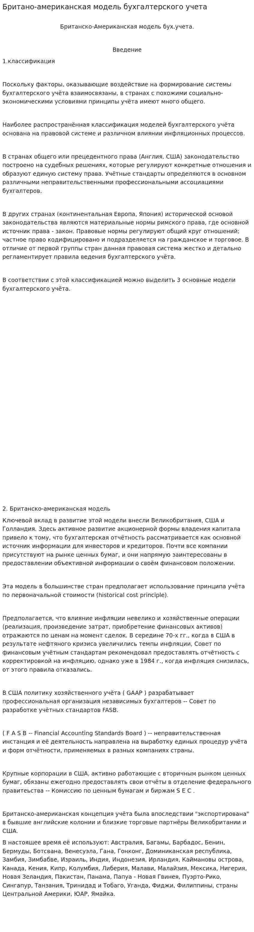 Британо-американская модель бухгалтерского учета