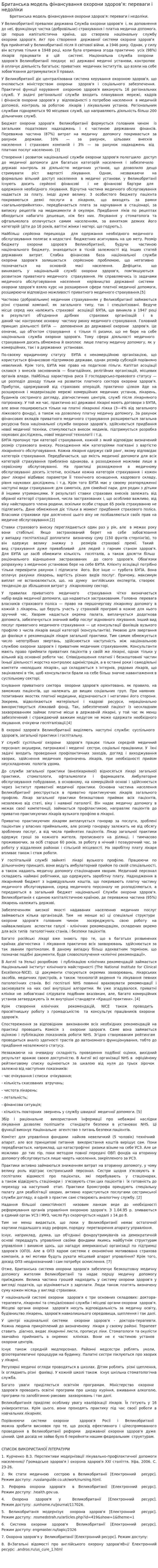 Британська модель фінансування охорони здоров’я: переваги і недоліки