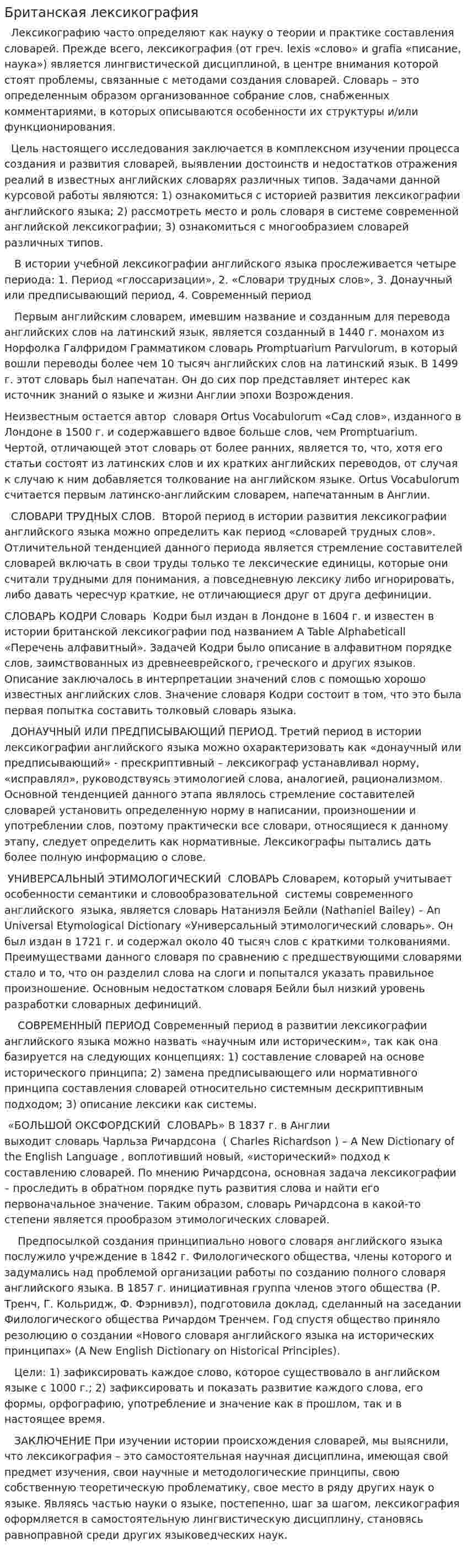 Британская лексикография