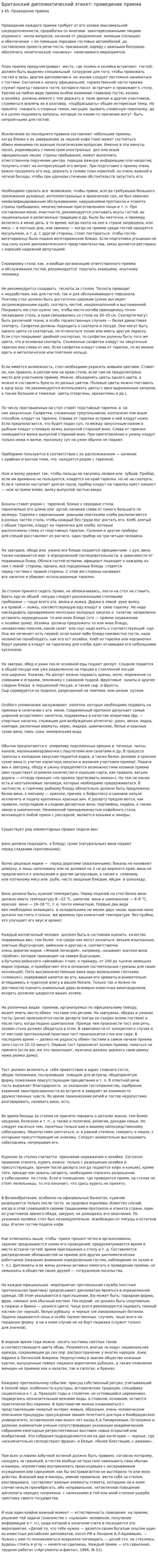 Британский дипломатический этикет: проведение приема