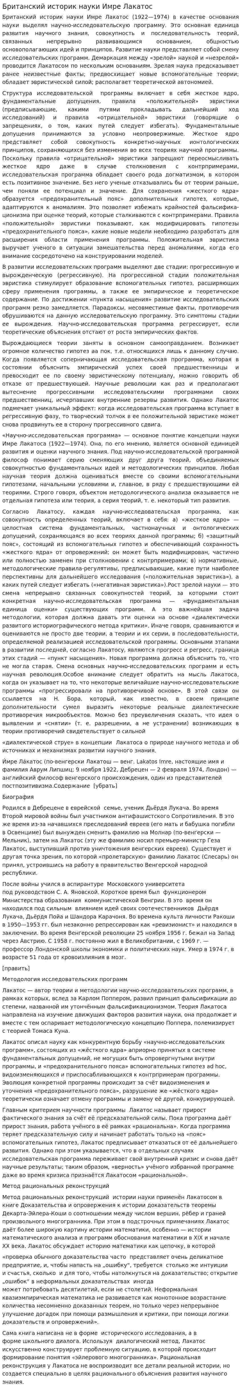 Британский историк науки Имре Лакатос