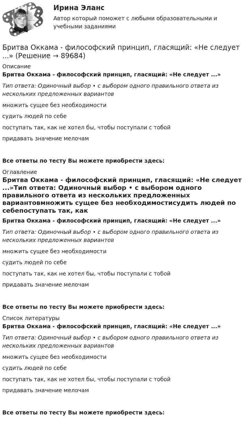      
            Описание
            Бритва Оккама - философский принцип, гласящий: «Не следует ...»Тип ответа: Одиночный выбор • с выбором одного правильного ответа из нескольких предложенных вариантовмножить сущее без необходимостисудить людей по себепоступать так, как не хотел бы, чтобы поступали с тобойпридавать значение мелочамВсе ответы по тесту Вы можете приобрести здесь:  
            Оглавление
            Бритва Оккама - философский принцип, гласящий: «Не следует ...»Тип ответа: Одиночный выбор • с выбором одного правильного ответа из нескольких предложенных вариантовмножить сущее без необходимостисудить людей по себепоступать так, как не хотел бы, чтобы поступали с тобойпридавать значение мелочамВсе ответы по тесту Вы можете приобрести здесь:  
            Список литературы
            Бритва Оккама - философский принцип, гласящий: «Не следует ...»Тип ответа: Одиночный выбор • с выбором одного правильного ответа из нескольких предложенных вариантовмножить сущее без необходимостисудить людей по себепоступать так, как не хотел бы, чтобы поступали с тобойпридавать значение мелочамВсе ответы по тесту Вы можете приобрести здесь:  
            
            
            Бренд-менеджмент тест Синергия (все ответы 97/100⭐баллов)Бритва Оккама - философский принцип, гласящий: «Не следует ...»Бронхиолиты у взрослых: краткая информация, лучевая диагностика [Ответы]Бронхопластические операции в хирургии злокачественных новообразований легкого [Ответы]Бросаются три игральных кубика. Найти вероятности событий. Случайная величина распределена по нормальному закону с математическим ожиданием 5 и вероятностью попадания в интервал (7;∞) равной 0,4. Найти её дисперсию; построить кривуюБроская, эффектная, запоминающаяся реклама иллюстрирует такую характеристику рекламы, как …БРУНО ЛАТУР. Дайте мне лабораторию, и я переверну мирБренд-менеджмент гостиничных пространств, 40 вопросов (ответы на тест Синергия / МТИ / МОИ / МосАП)Бренд менеджмент ММУ 2023г. 💯 Бренд-менеджмент (ответы на тест Синергия / МОИ / МТИ / МосАП, октябрь 2023)Бренд менеджмент. Практическое задание. МУМ.Бренд-менеджмент. Синергия. Итоговый тест 2023 г. На ОТЛИЧНО 97 баллов! 5 семестр.Бренд менеджмент/СИНЕРГИЯ//МОСАП//МОИ//МТИБренд-менеджмент. Синергия. Ответы на ИТОГОВЫЙ ТЕСТ. На отлично!
