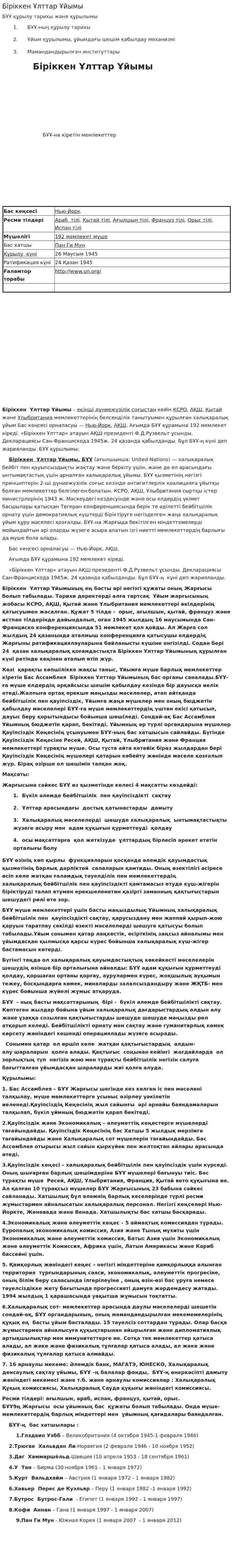 Біріккен Ұлттар Ұйымы