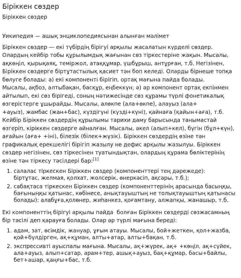 Біріккен сөздер