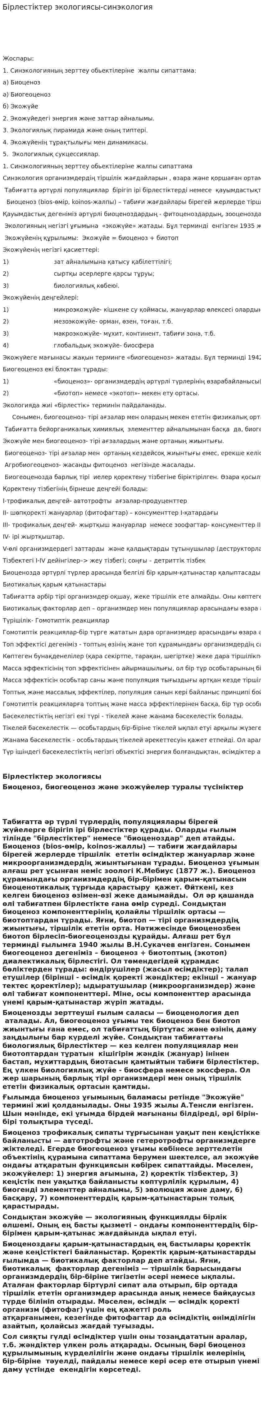 Бірлестіктер экологиясы-синэкология