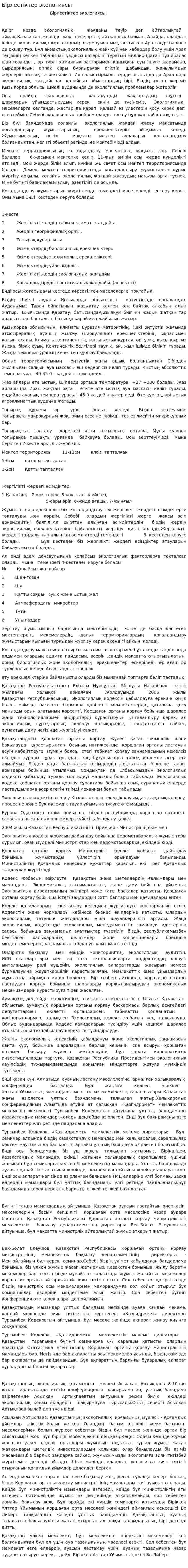 Бірлестіктер экологиясы