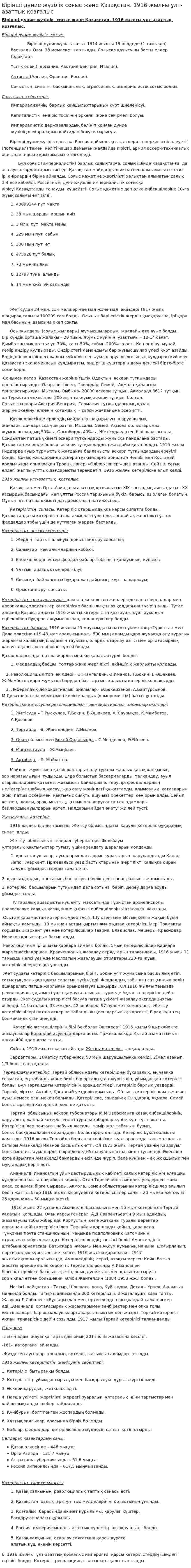 Бірінші дүние жүзілік соғыс және Қазақстан. 1916 жылғы ұлт-азаттық қозғалыс