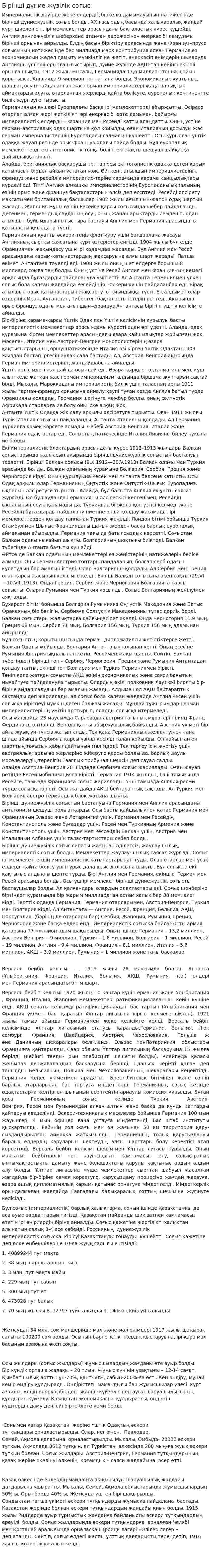 Бірінші дүние жүзілік соғыс