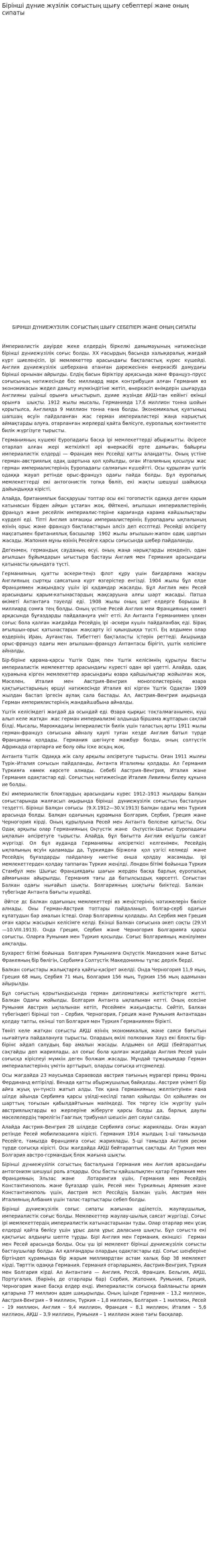 Бірінші дүние жүзілік соғыстың щығу себептері және оның сипаты