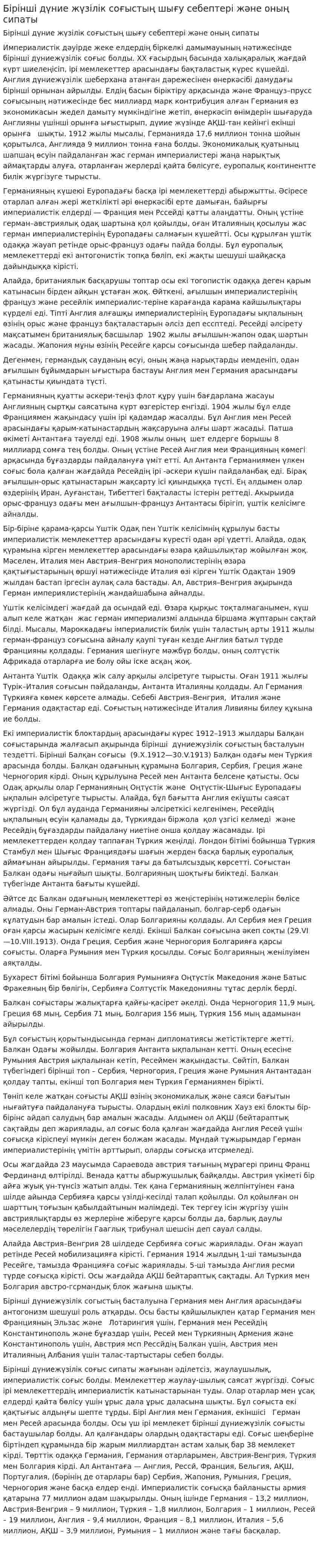 Бірінші дүние жүзілік соғыстың шығу себептері және оның сипаты