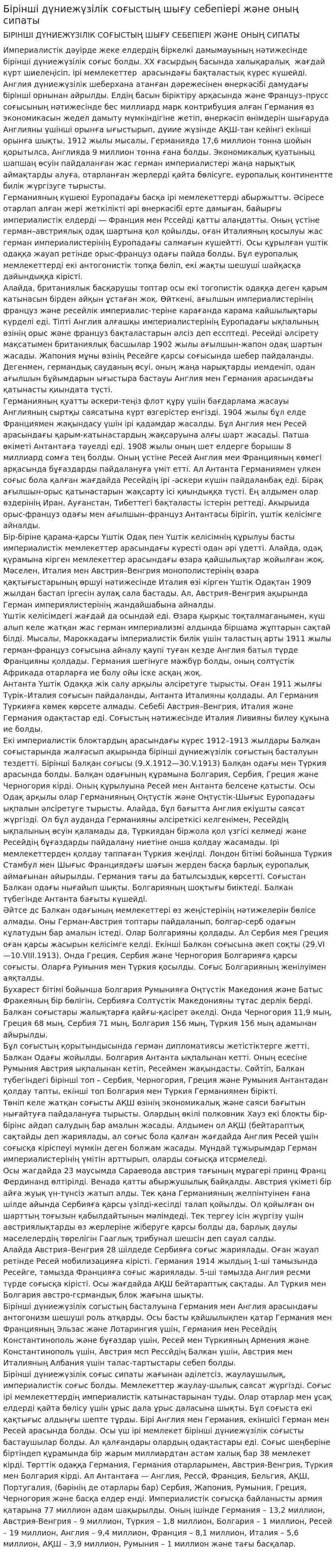 Бірінші дүниежүзілік соғыстың шығу себепiерi және оның сипаты