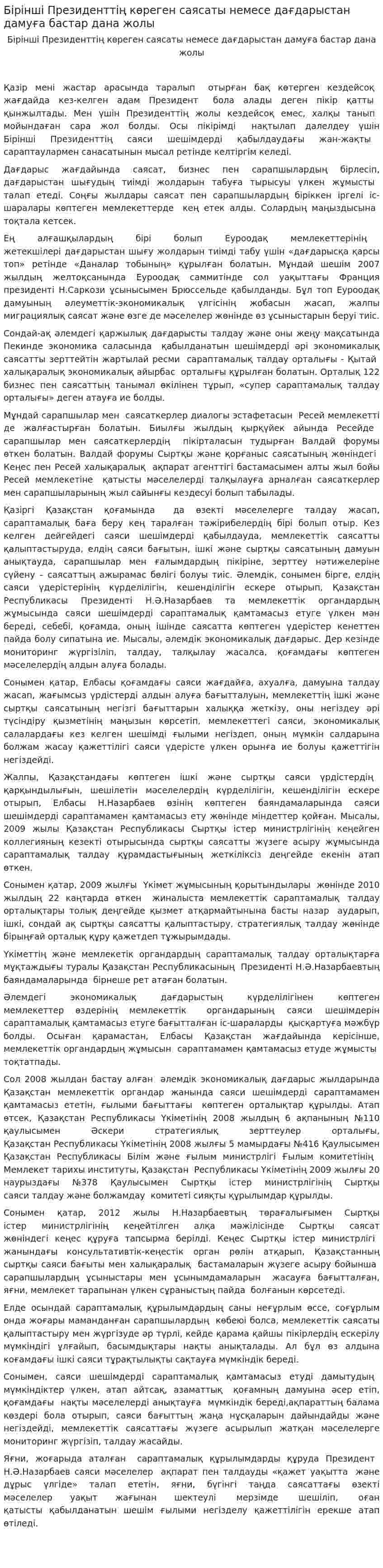 Бірінші Президенттің көреген саясаты немесе дағдарыстан дамуға бастар дана жолы