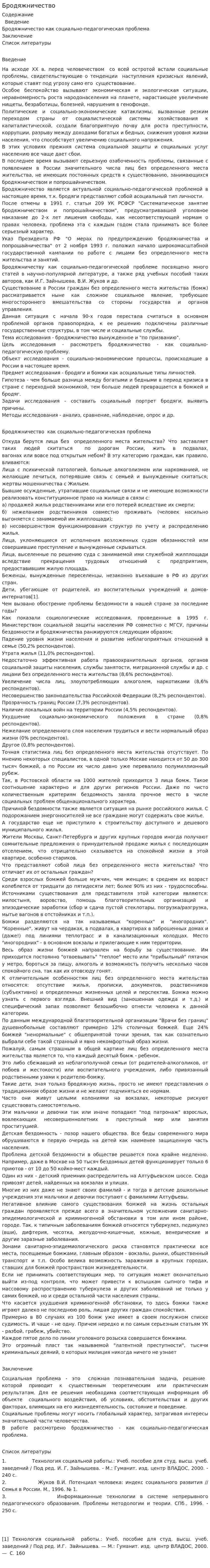 Бродяжничество. 2