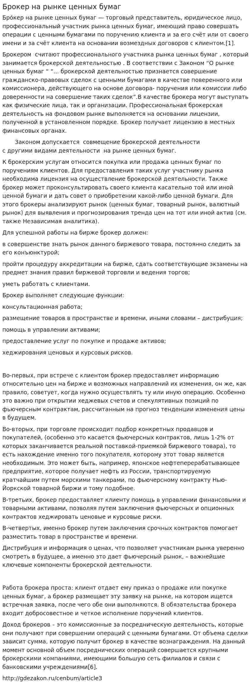 Брокер на рынке ценных бумаг
