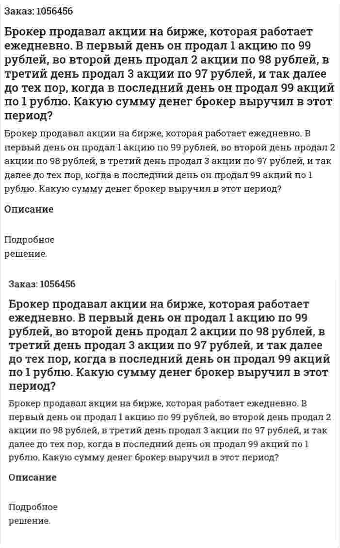 Брокер продавал акции на бирже, которая работает ежедневно. В первый день он продал 1 акцию по 99 рублей, во второй день продал 2 акции по 98 рублей, в третий день продал 3 акции по 97 рублей, и так далее до тех пор, когда в последний день он продал 99 акций по 1 рублю. Какую сумму денег брокер выручил в этот период? 