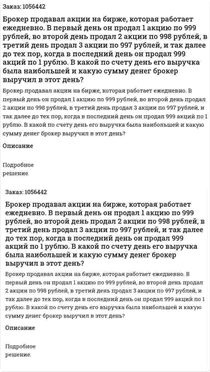 Брокер продавал акции на бирже, которая работает ежедневно. В первый день он продал 1 акцию по 999 рублей, во второй день продал 2 акции по 998 рублей, в третий день продал 3 акции по 997 рублей, и так далее до тех пор, когда в последний день он продал 999 акций по 1 рублю. В какой по счету день его выручка была наибольшей и какую сумму денег брокер выручил в этот день? 