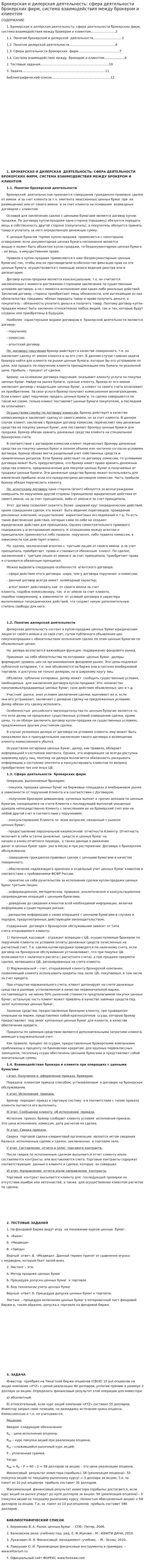Брокерская и дилерская деятельность: сфера деятельности брокерских фирм, система взаимодействия между брокером и клиентом