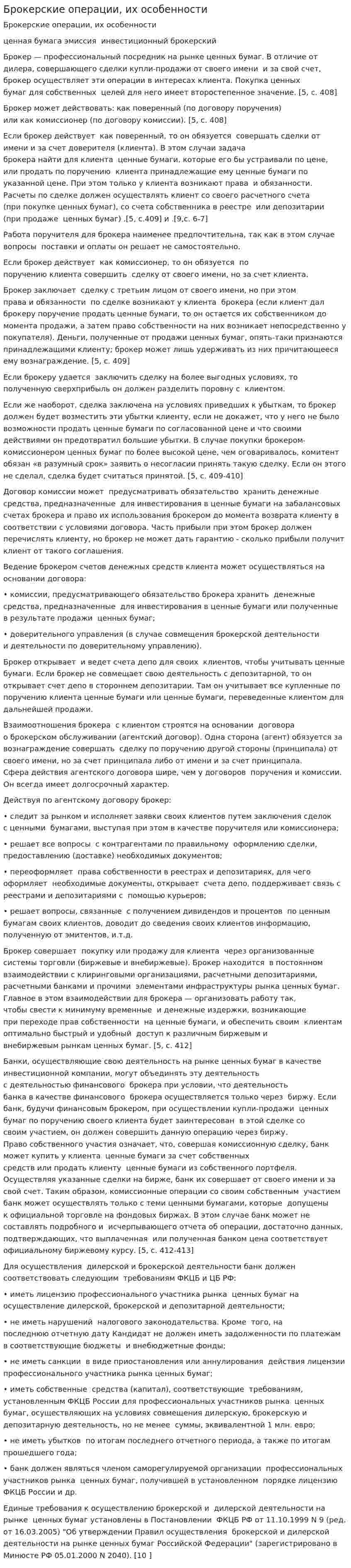 Брокерские операции, их особенности