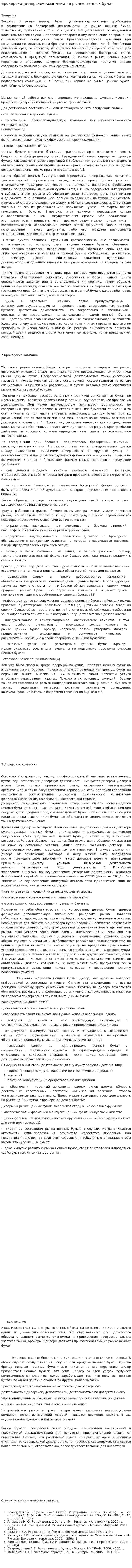 Брокерско-дилерские компании на рынке ценных бумаг