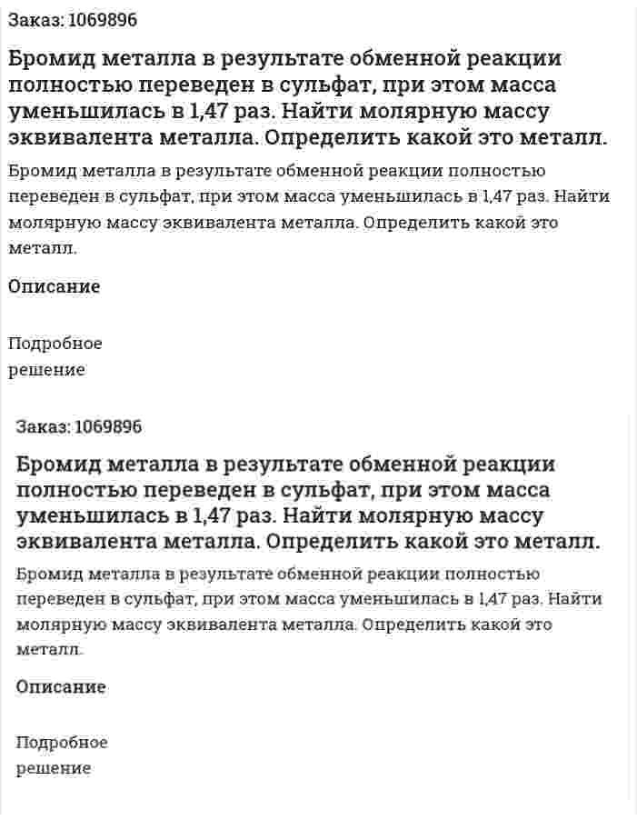 Бромид металла в результате обменной реакции полностью переведен в сульфат, при этом масса уменьшилась в 1,47 раз. Найти молярную массу эквивалента металла. Определить какой это металл. 