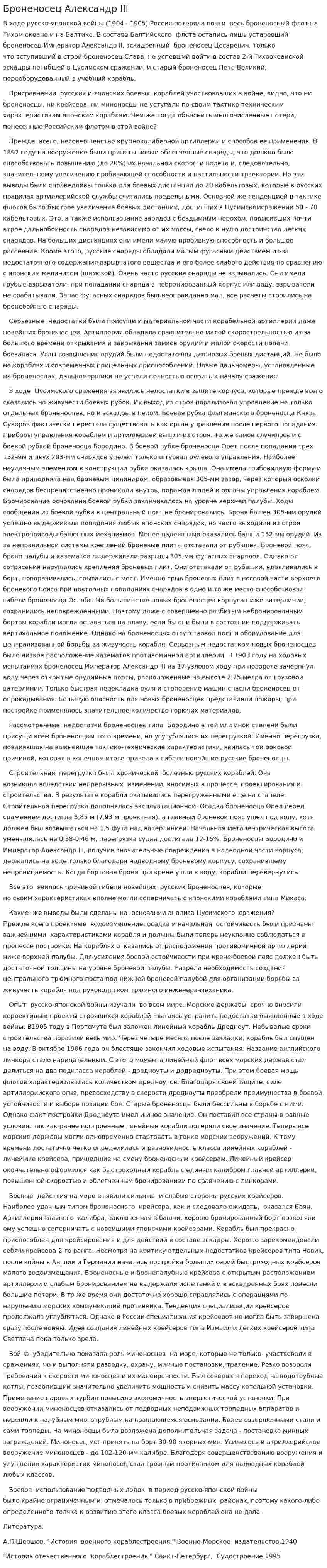 Броненосец Александр III